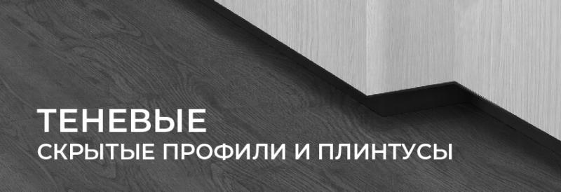 Теневые плинтуса