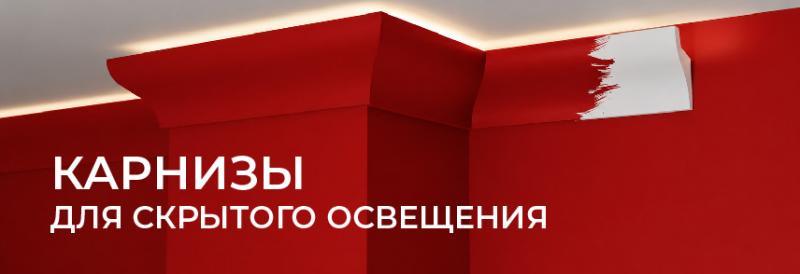 Карнизы для скрытого освещения