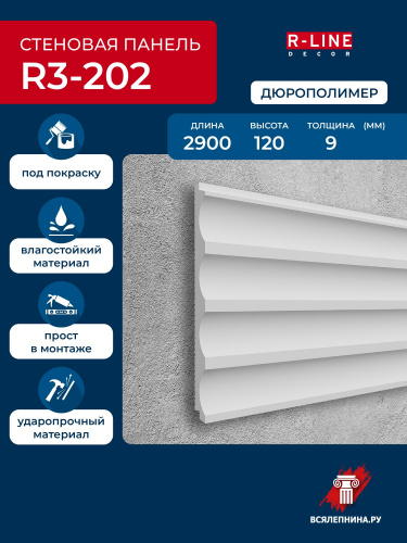 R3-202/Панель Ударопрочная RLine (120х9x2900мм)/24*