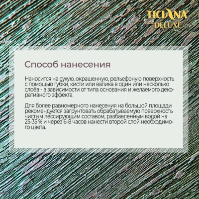 Состав лессирующий (0.9 л) TICIANA DELUXE Grazia (Грация)