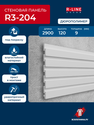 R3-204/Панель Ударопрочная RLine (120х8,7x2900мм)/22*
