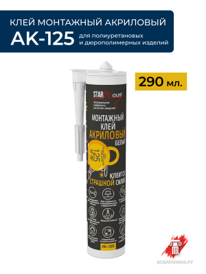 Клей монтажный АКРИЛОВЫЙ DecorDizayn (AK-125) 290мл
