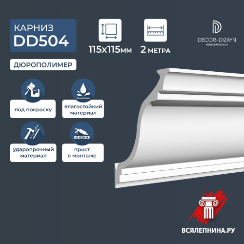 DD504/Карниз DecorDizayn (115x115x2000мм)/8*