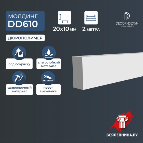 DD610/МолдингDecorDizayn (20х10x2000мм)/120 ГРАНИ
