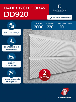 DD920/Панель DecorDizayn (220х10х2000)/12 ESTET*