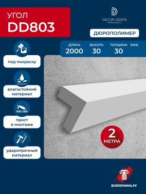 DD803/Уголок DecorDizayn (30x30x2000мм)/36 ГРАНИ*