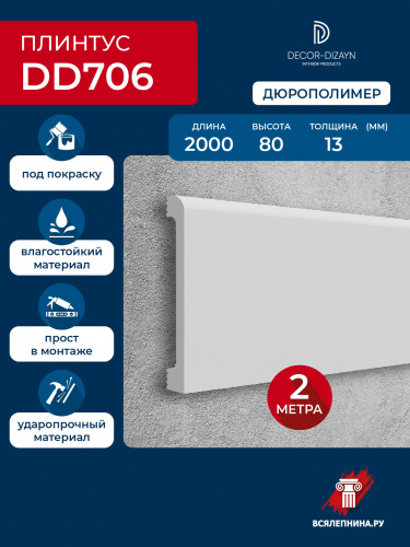 DD706/Плинтус DecorDizayn (80х13х2000мм)/23 ГРАНИ