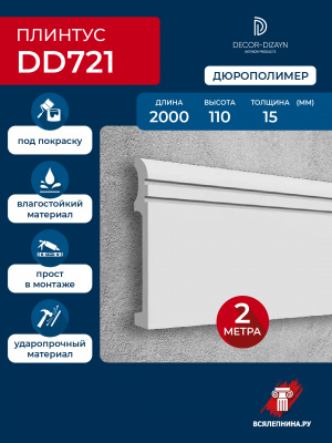 DD721/Плинтус DecorDizayn (110x15x2000мм)/16 MODERN*