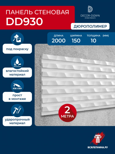 DD930/Панель DecorDizayn (150x10x2000мм)/13*