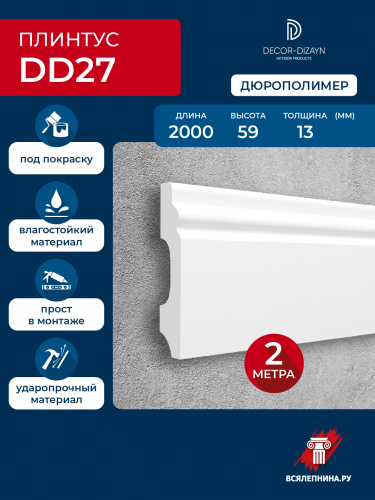 DD27/Плинтус DecorDizayn (59x13x2000мм)/31