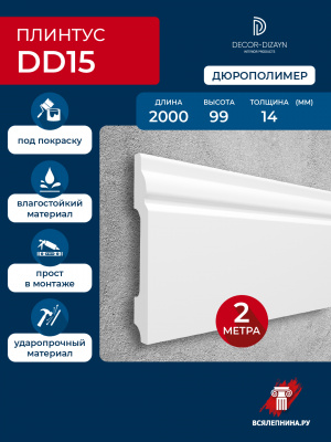 DD15/Плинтус DecorDizayn (99x14x2000мм)/18